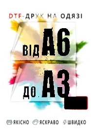 DTF друк (ДТФ друк) формат від А6 до A3