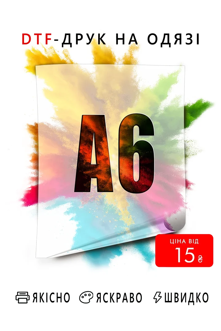 DTF друк (ДТФ друк) формат від А6 до A3
