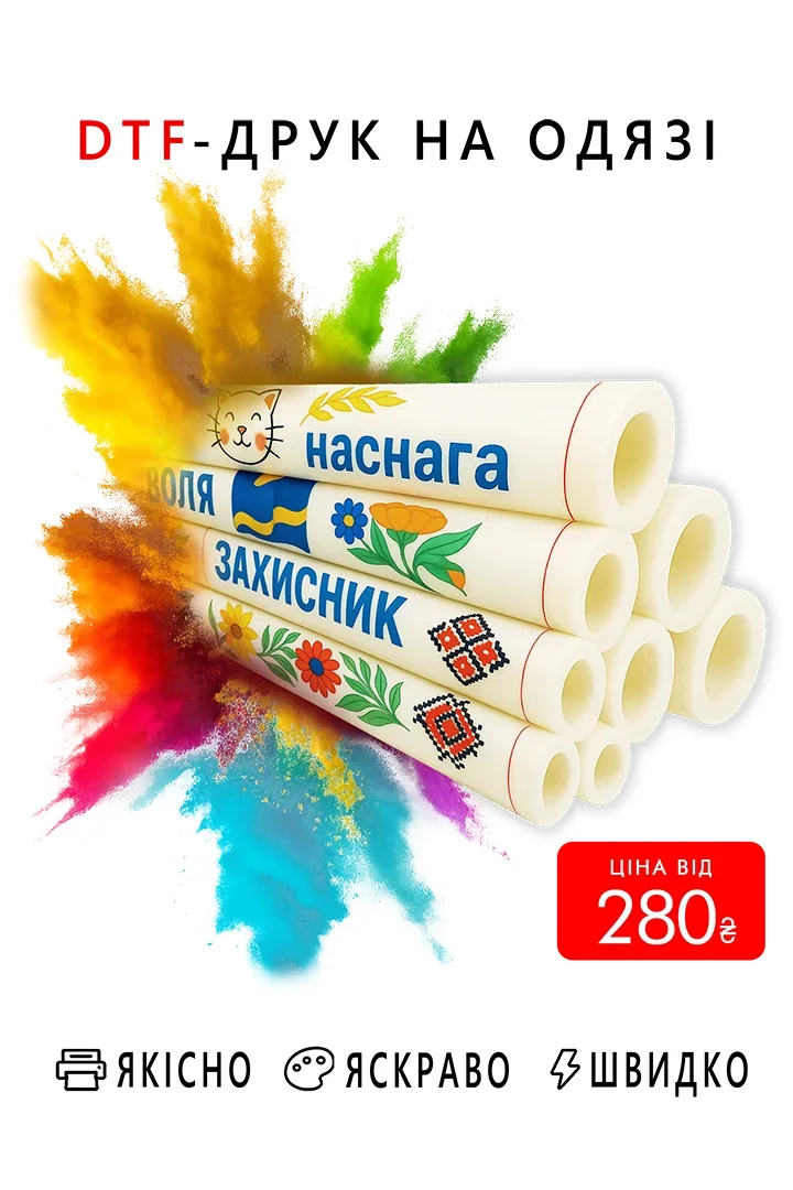 дтф друк на одязі